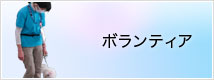 ボランティア