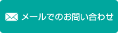 メールでのお問い合わせ