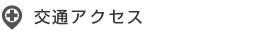 交通アクセス